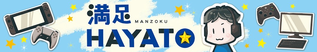 満足HAYATO