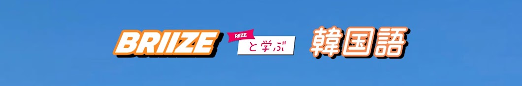 カムサレモン【BRIIZEと学ぶ韓国語】