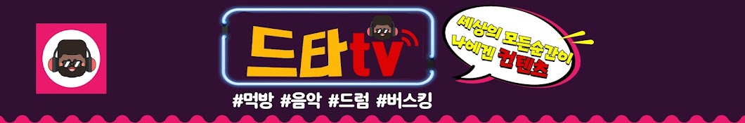 드타TV (드타.드타티비)