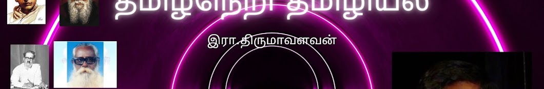 தமிழ் நெறி தமிழியல் TAMIL NERI