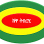 ሸዋ ትበርሂ | Shewa Tiberhi