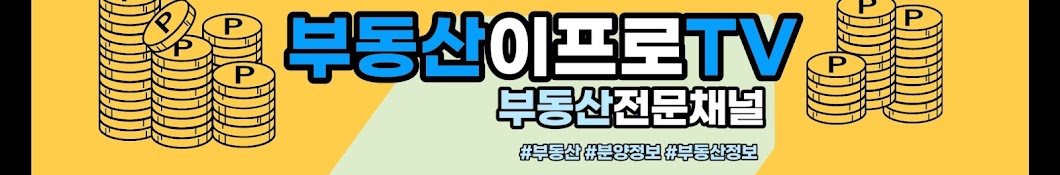 부동산이프로tv