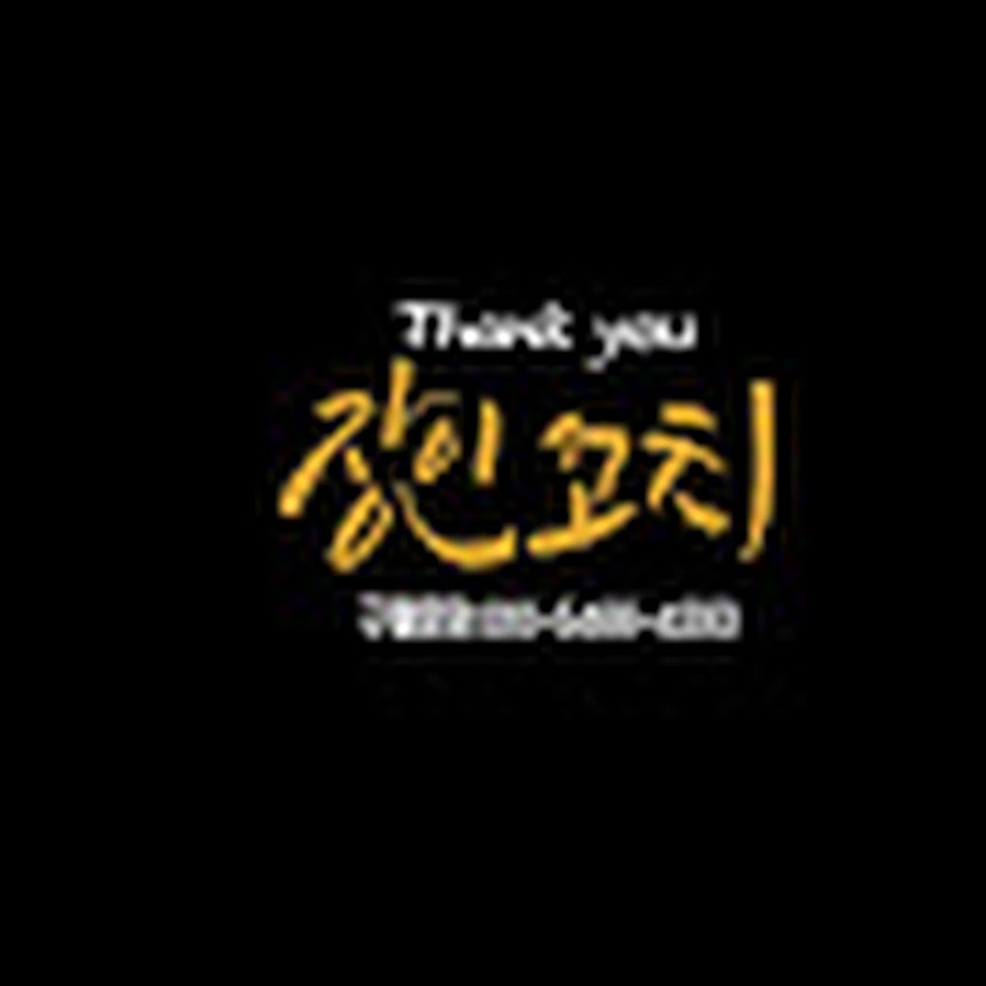#이휴식 장인꼬치 (장어와 인삼꼬치) - YouTube #이휴식 장인꼬치 (장어와 인삼꼬치) 