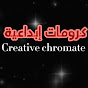 كرومات إبداعية ,Creative chromate