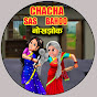 Chacha Sas Bahoo नोकझोक 