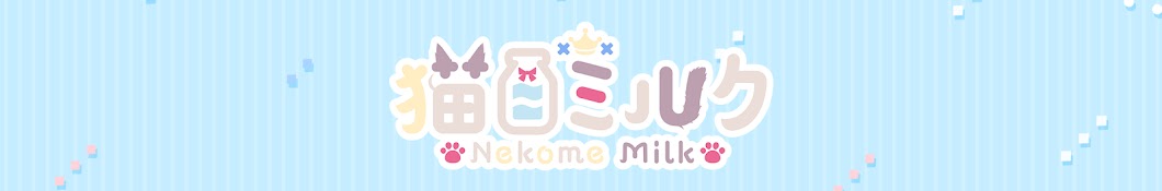 猫目ミルク / Nekome Milk