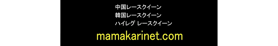 mamakarinet ドットコム (パート2)