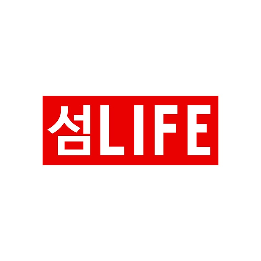 섬 LIFE