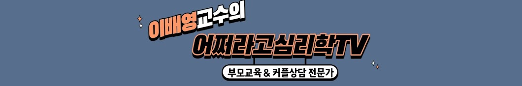 이배영교수의 어쩌라고심리학TV