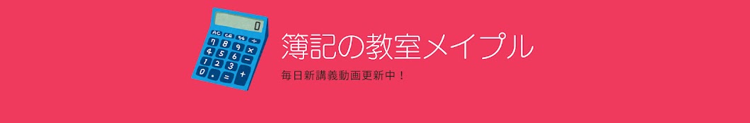 簿記の教室メイプル