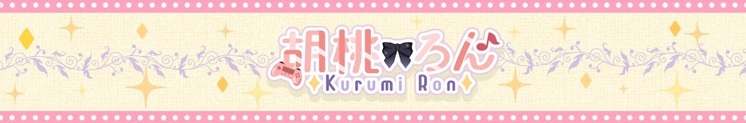 胡桃ろん -kurumi ron-