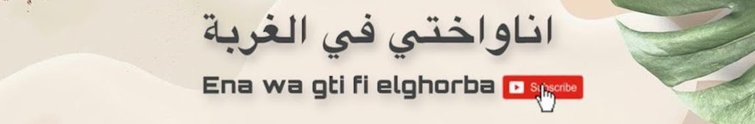 اناواختي في الغربة - Ena wa gti fi elghorba