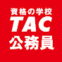 資格の学校TAC　公務員講座