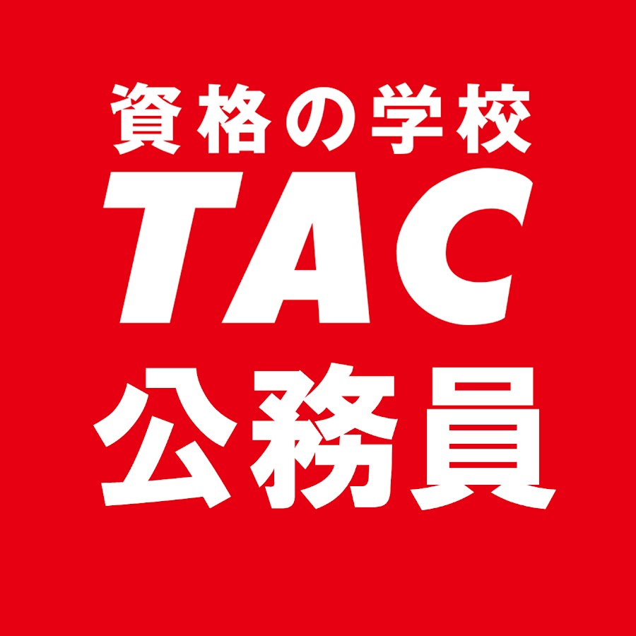 資格の学校TAC 公務員講座 - YouTube