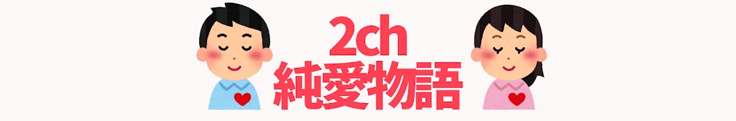 2ch純愛物語