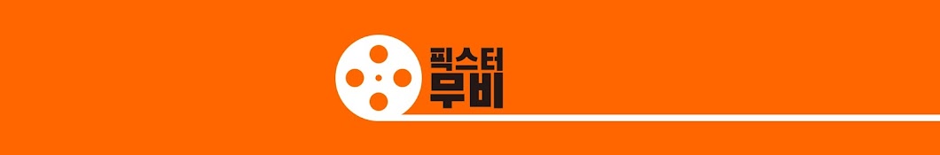 픽스터무비