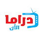 دراما الآن