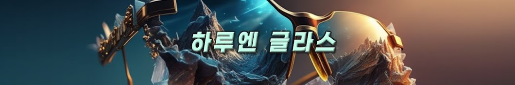 하루엔글라스