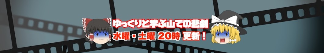 ゆっくりと学ぶ山での悲劇