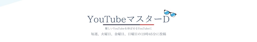 YouTubeマスターD Banner