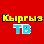 Кыргыз ТВ