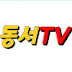 동서TV