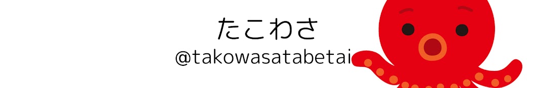 たこわさ