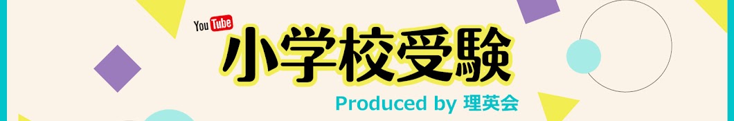 YouTube小学校受験　Produced by 理英会