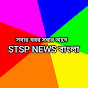 STSP NEWS বাংলা