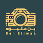 زواجات شبوانية - بن عليوه - Ben Eliwaa