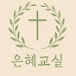 은혜교실
