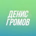 logo Денис Громов