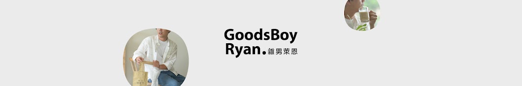 雜男萊恩 GoodsBoy Ryan