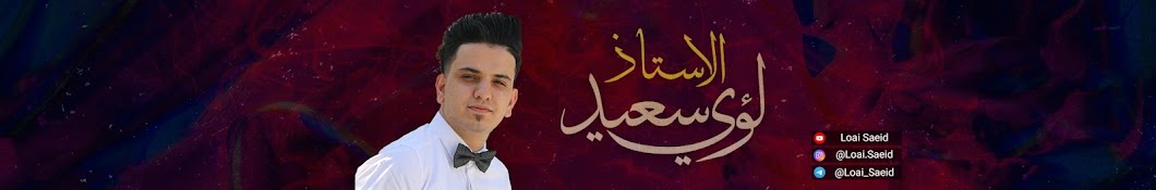 الأستاذ لؤي سعید