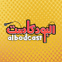 albodcast | البودكاست