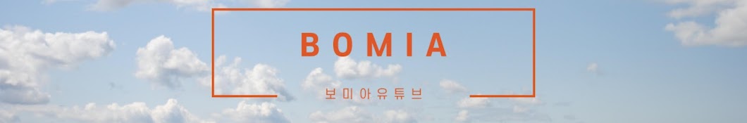 보미아 Bomia