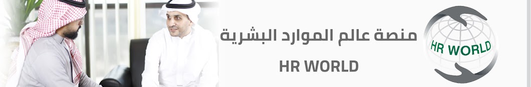 منصة عالم الموارد البشرية