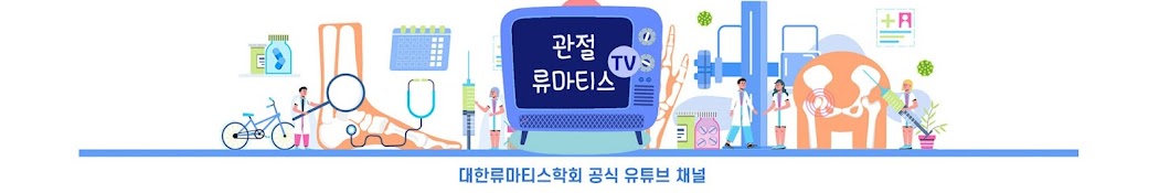 관절류마티스TV