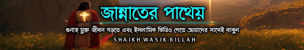 জান্নাতের পাথেয়