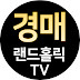 부산경매전문 랜드홀릭TV