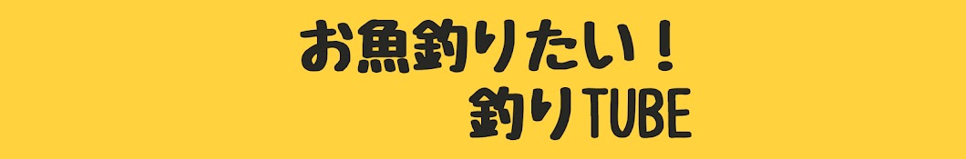 お魚釣りたい　釣りTube