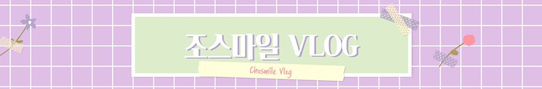 조스마일 Chosmile