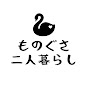 ものぐさ二人暮らし