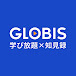 GLOBIS学び放題×知見録