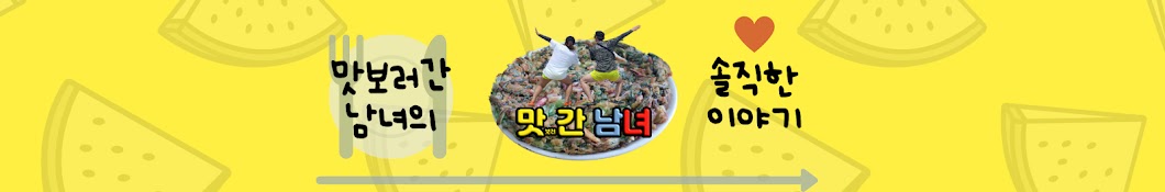 맛간남녀 taste_man_girl