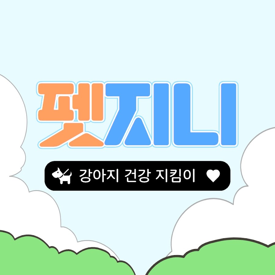 펫지니 - YouTube 펫지니