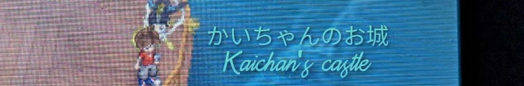 かいちゃんのお城