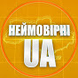 НЕЙМОВІРНІ_UA