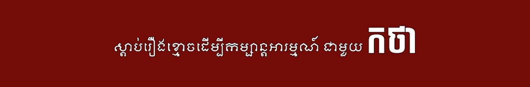 កថា - KTHA