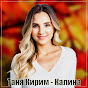 Таня Кирим - Topic